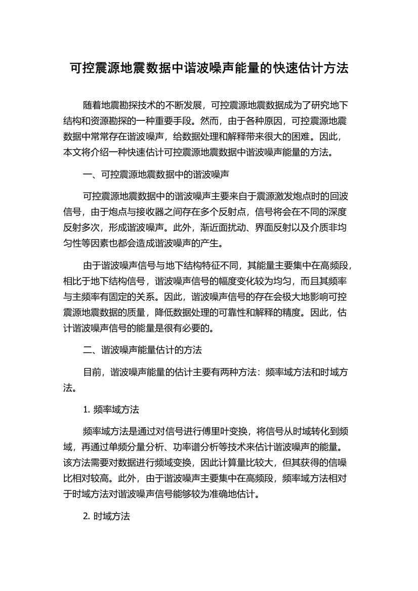 可控震源地震数据中谐波噪声能量的快速估计方法