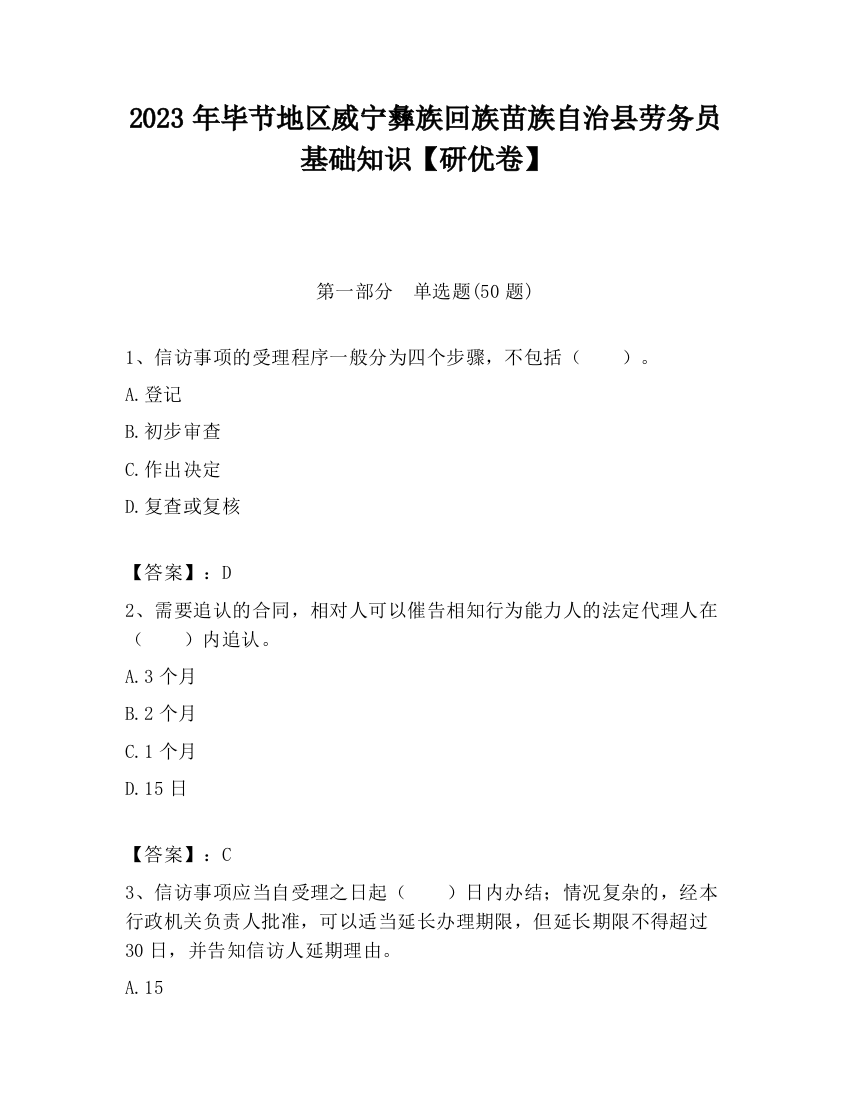 2023年毕节地区威宁彝族回族苗族自治县劳务员基础知识【研优卷】