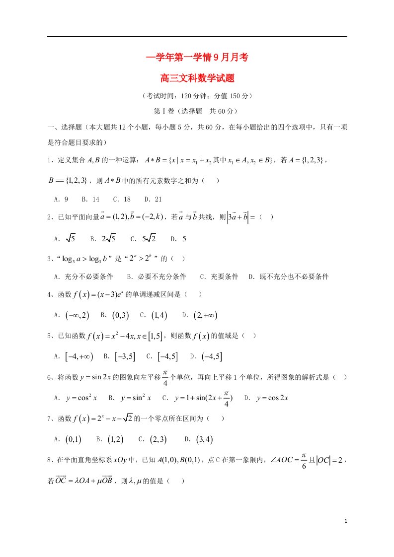 河北省保定市高阳中学高三数学上学期9月月考试题