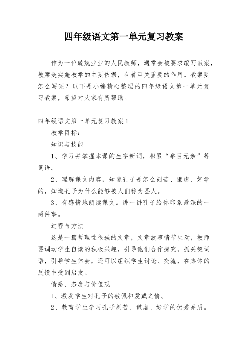 四年级语文第一单元复习教案