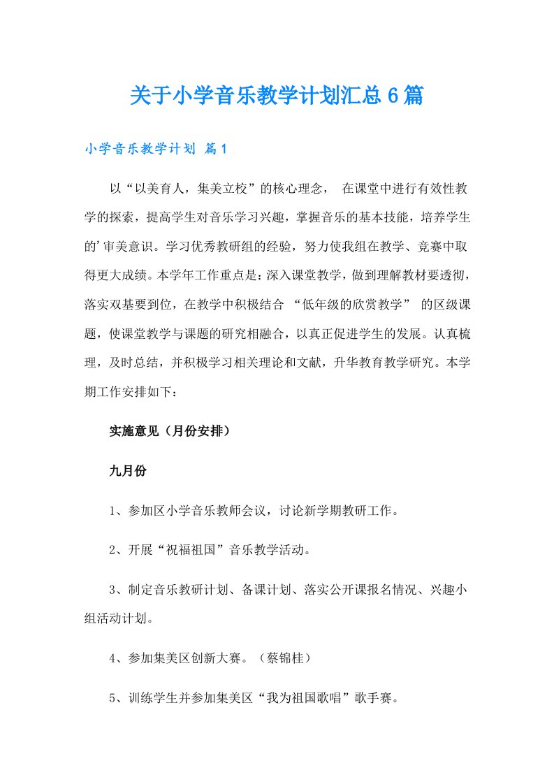 关于小学音乐教学计划汇总6篇