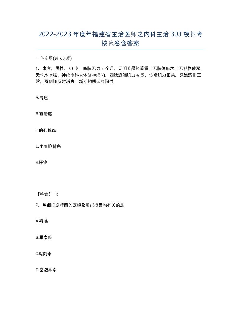 2022-2023年度年福建省主治医师之内科主治303模拟考核试卷含答案