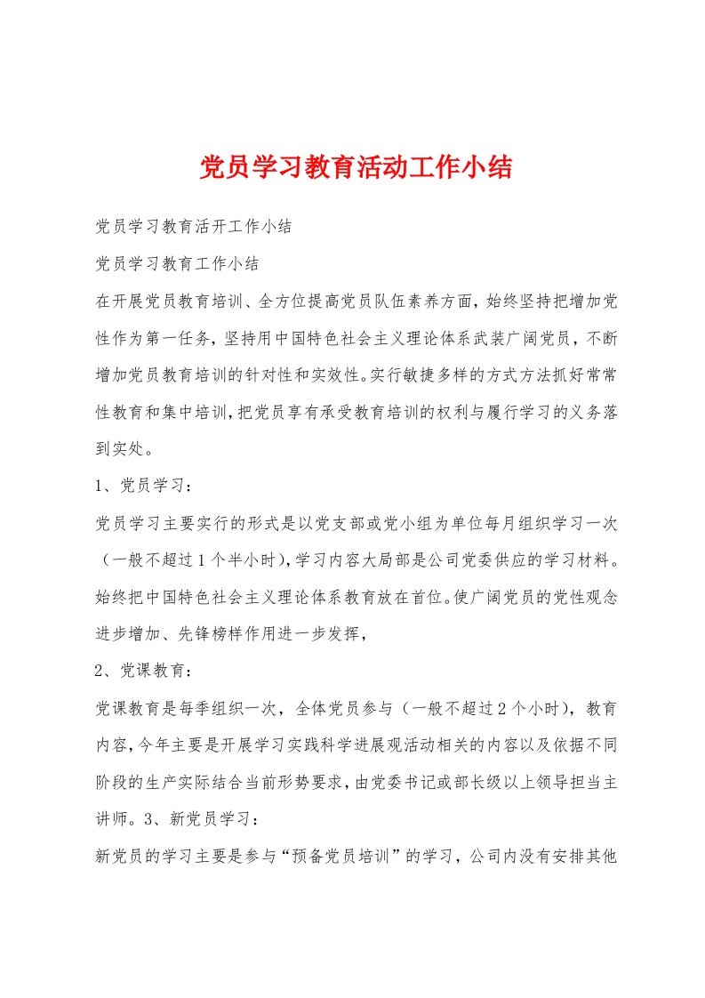 党员学习教育活动工作小结