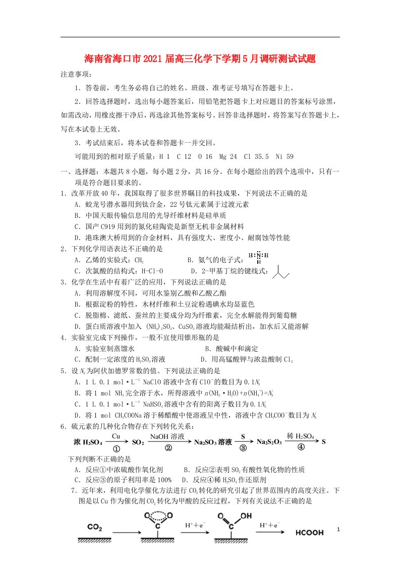 海南省海口市2021届高三化学下学期5月调研测试试题202105190346