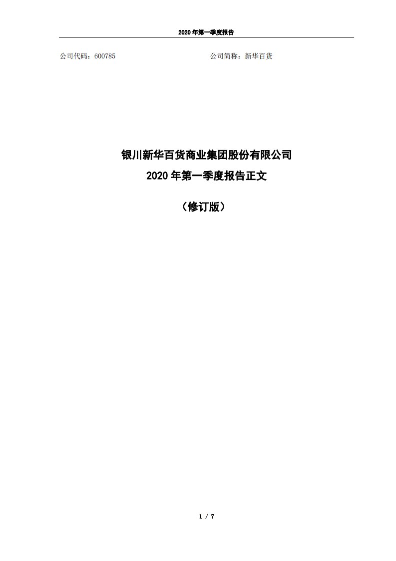 上交所-银川新华百货商业集团股份有限公司2020年第一季度报告正文（修订版）-20210115