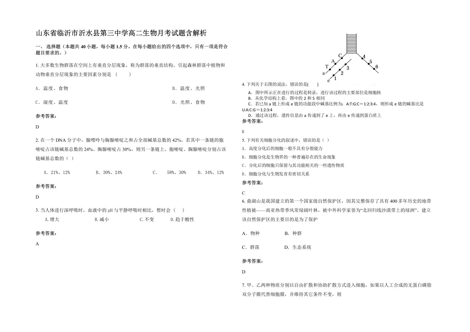 山东省临沂市沂水县第三中学高二生物月考试题含解析