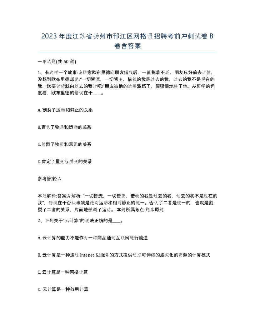 2023年度江苏省扬州市邗江区网格员招聘考前冲刺试卷B卷含答案