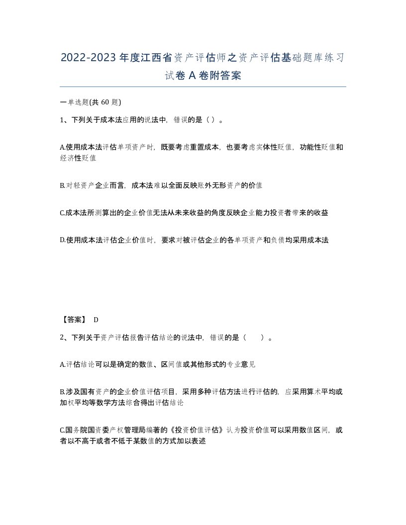 2022-2023年度江西省资产评估师之资产评估基础题库练习试卷A卷附答案