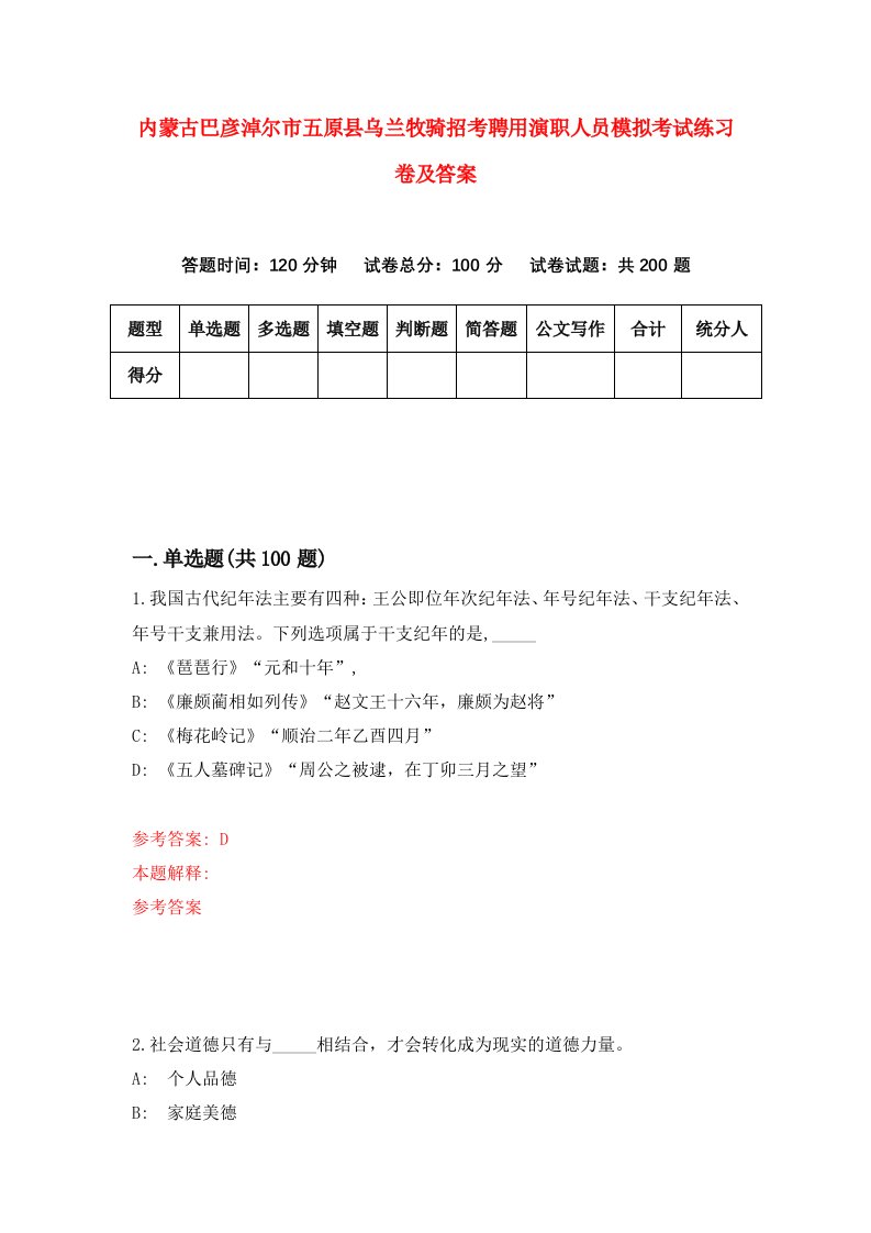 内蒙古巴彦淖尔市五原县乌兰牧骑招考聘用演职人员模拟考试练习卷及答案5