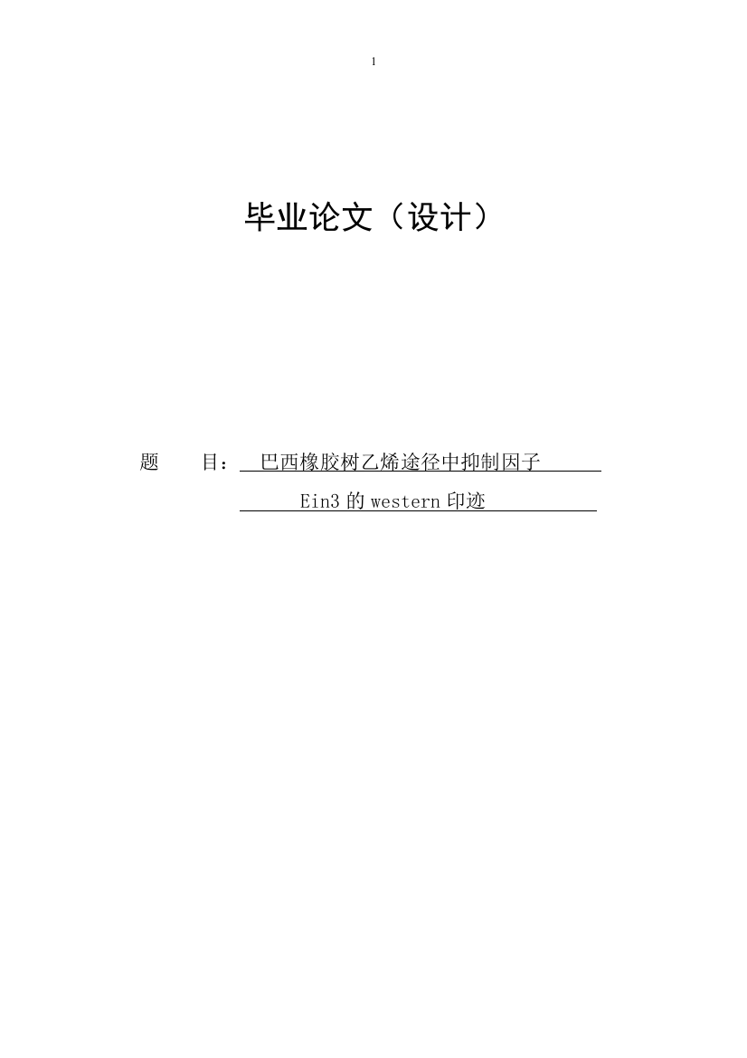 巴西橡胶树乙烯途径中抑制因子ein3的western印迹大学学位论文