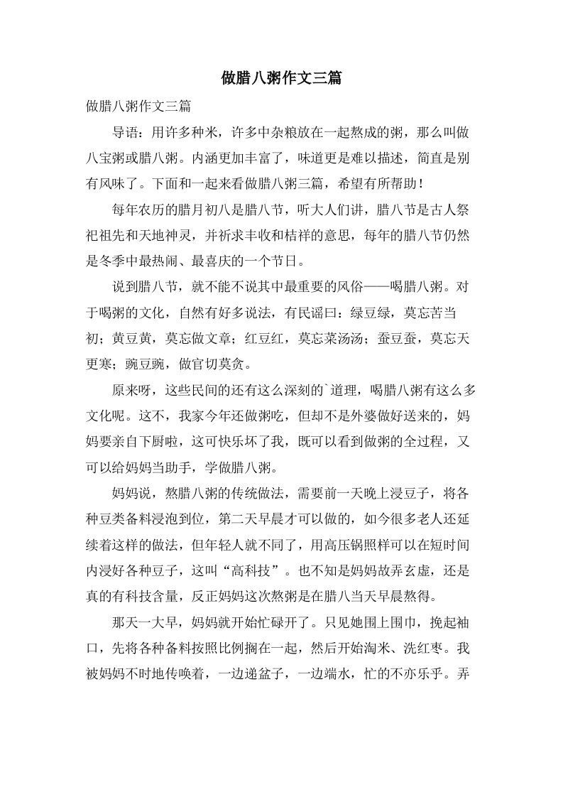 做腊八粥作文三篇