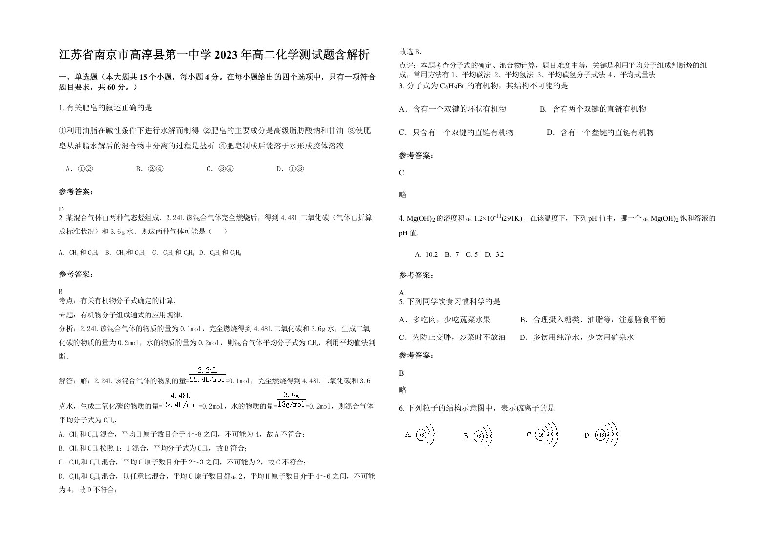 江苏省南京市高淳县第一中学2023年高二化学测试题含解析