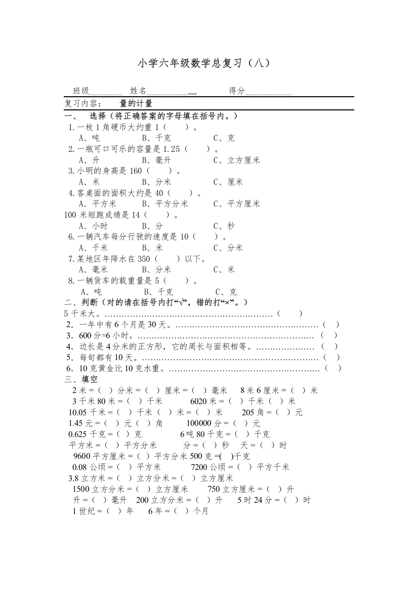 【精编】六年级数学总复习八各版通用