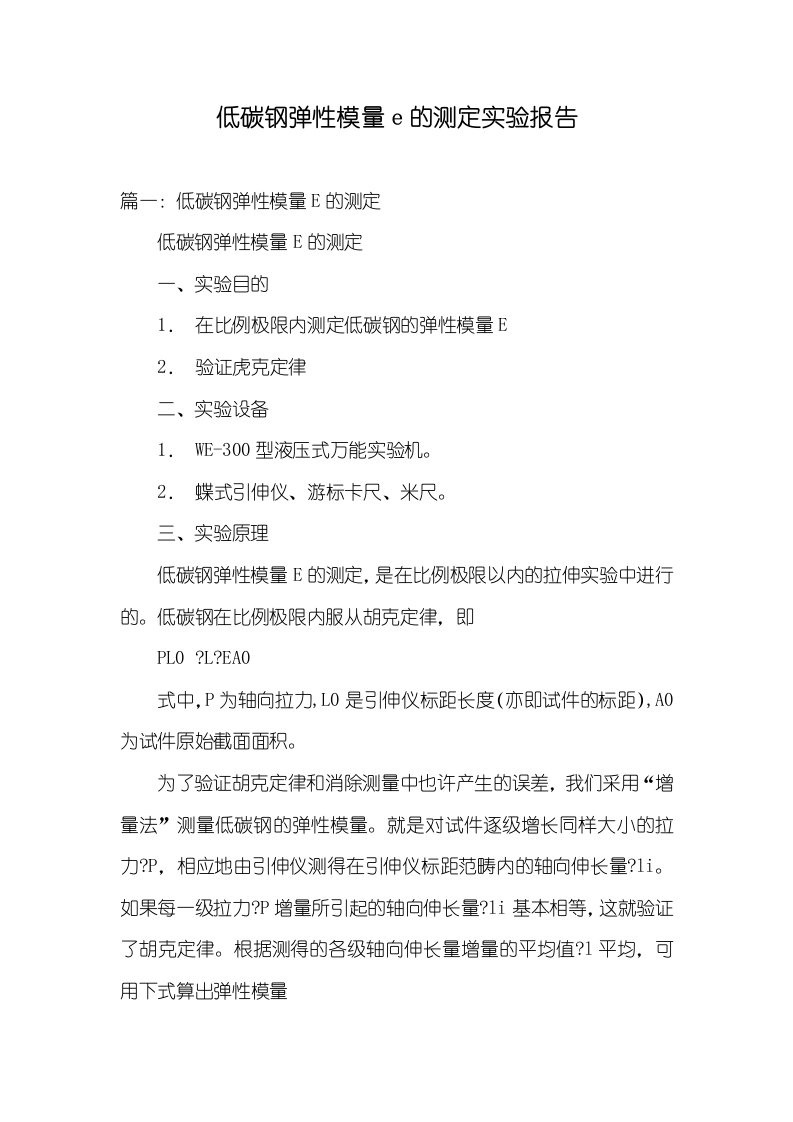 低碳钢弹性模量e的测定试验汇报