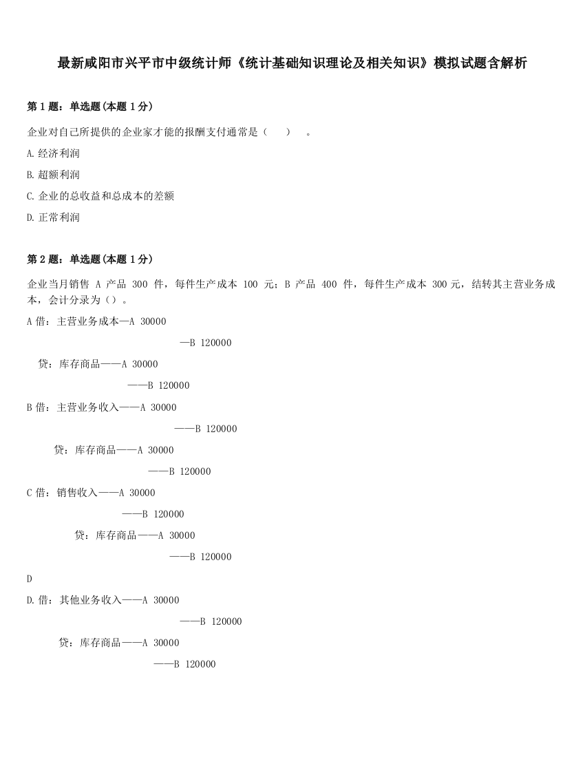 最新咸阳市兴平市中级统计师《统计基础知识理论及相关知识》模拟试题含解析