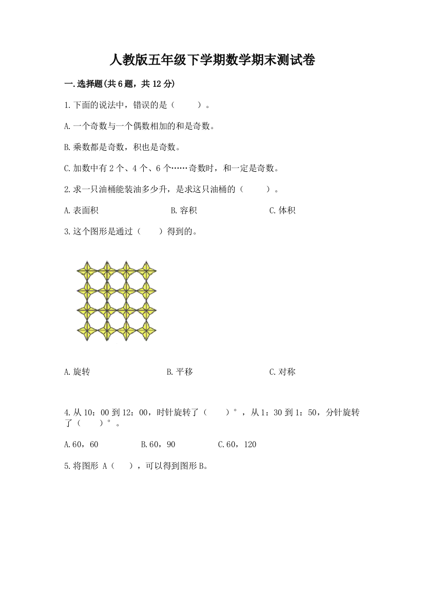 人教版五年级下学期数学期末测试卷附完整答案（夺冠）