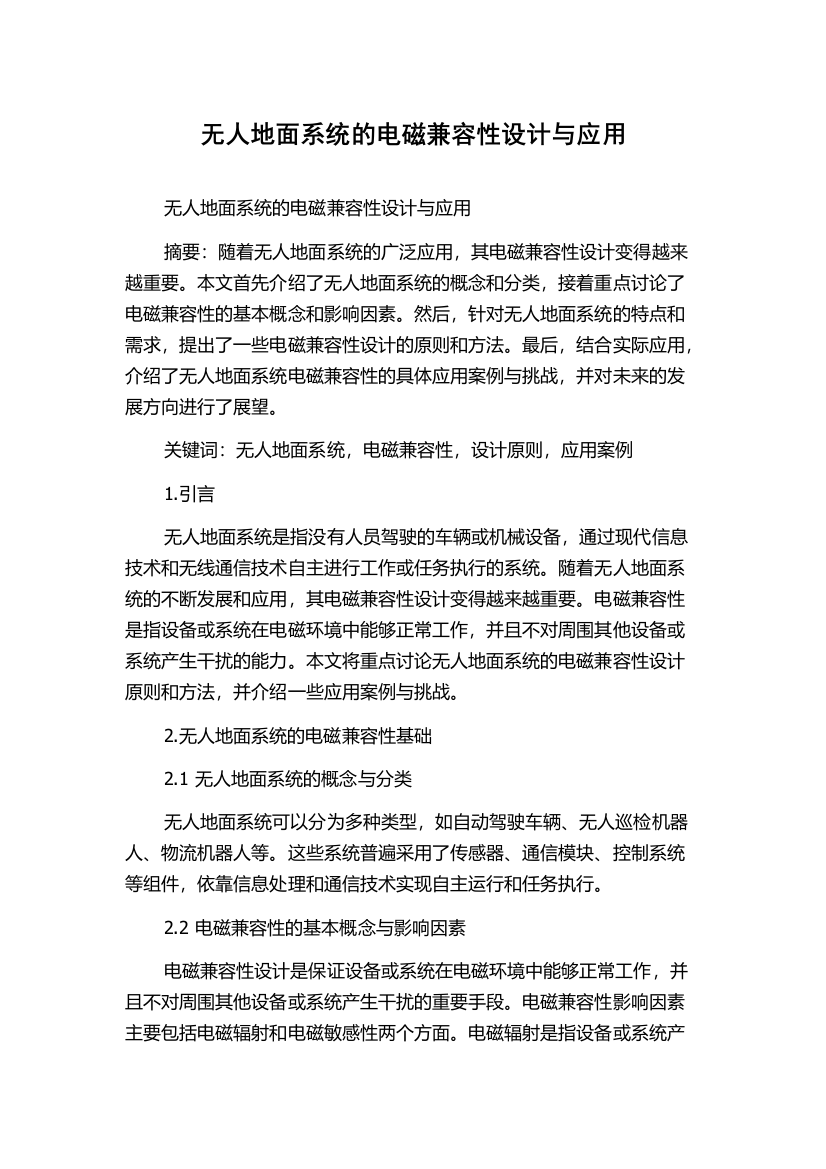 无人地面系统的电磁兼容性设计与应用