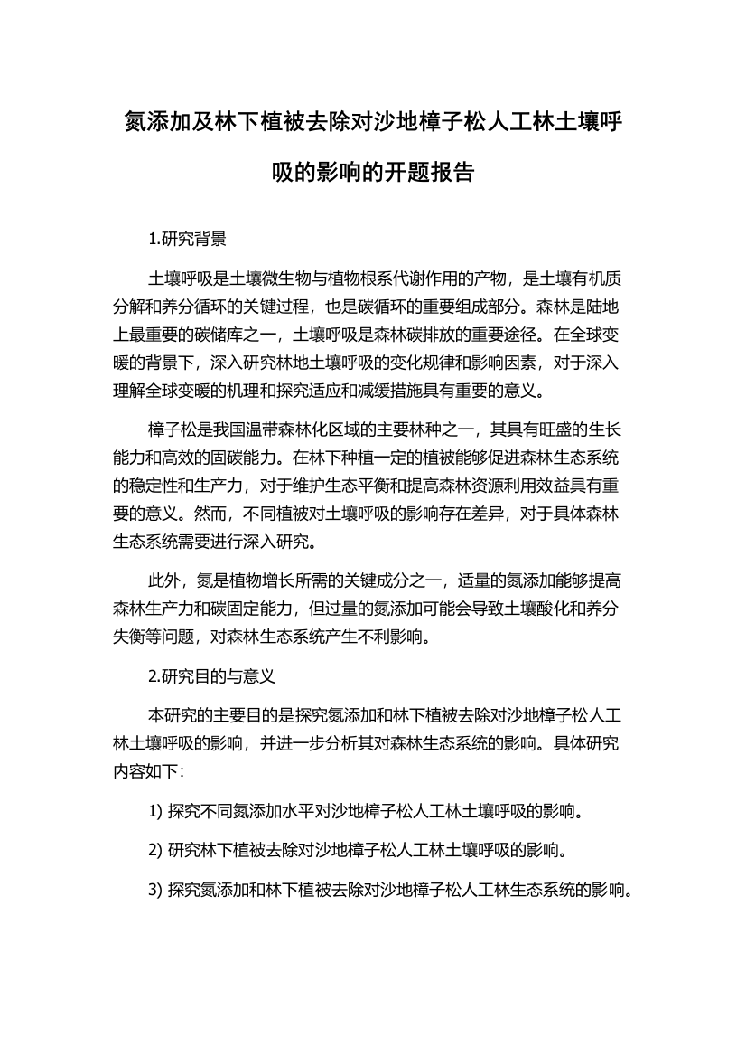 氮添加及林下植被去除对沙地樟子松人工林土壤呼吸的影响的开题报告