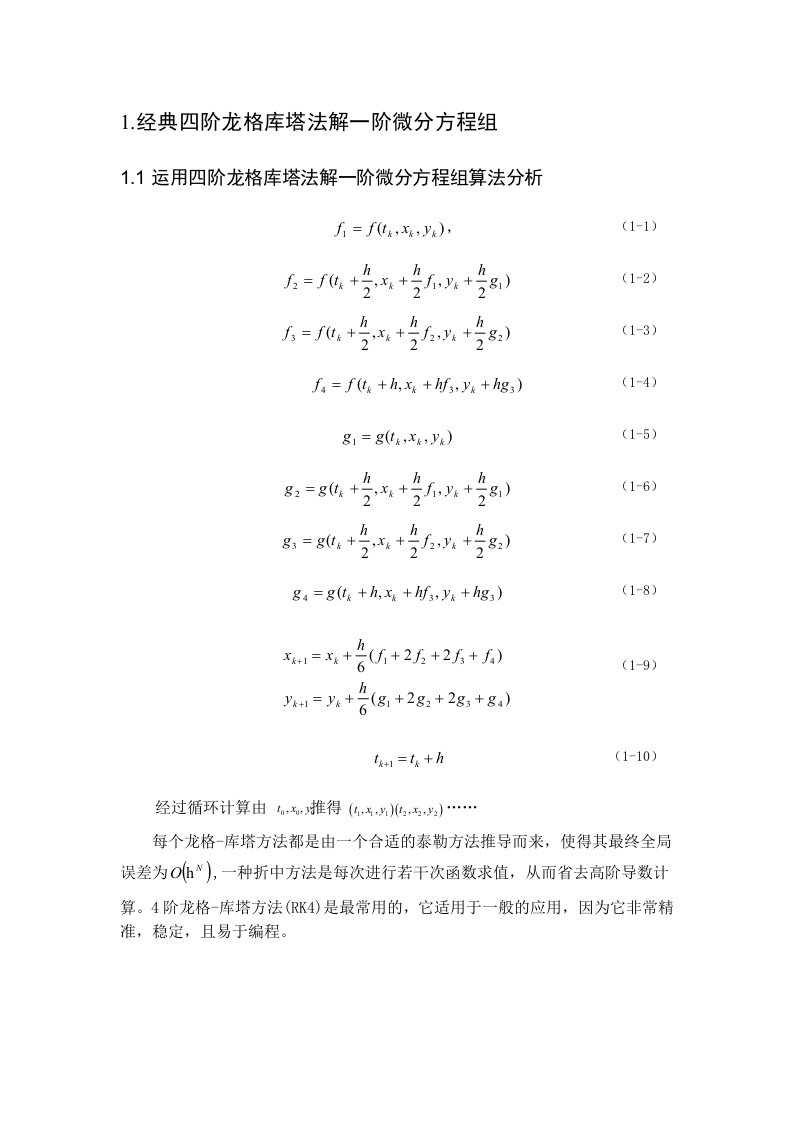 经典四阶龙格库塔法解一阶微分方程组