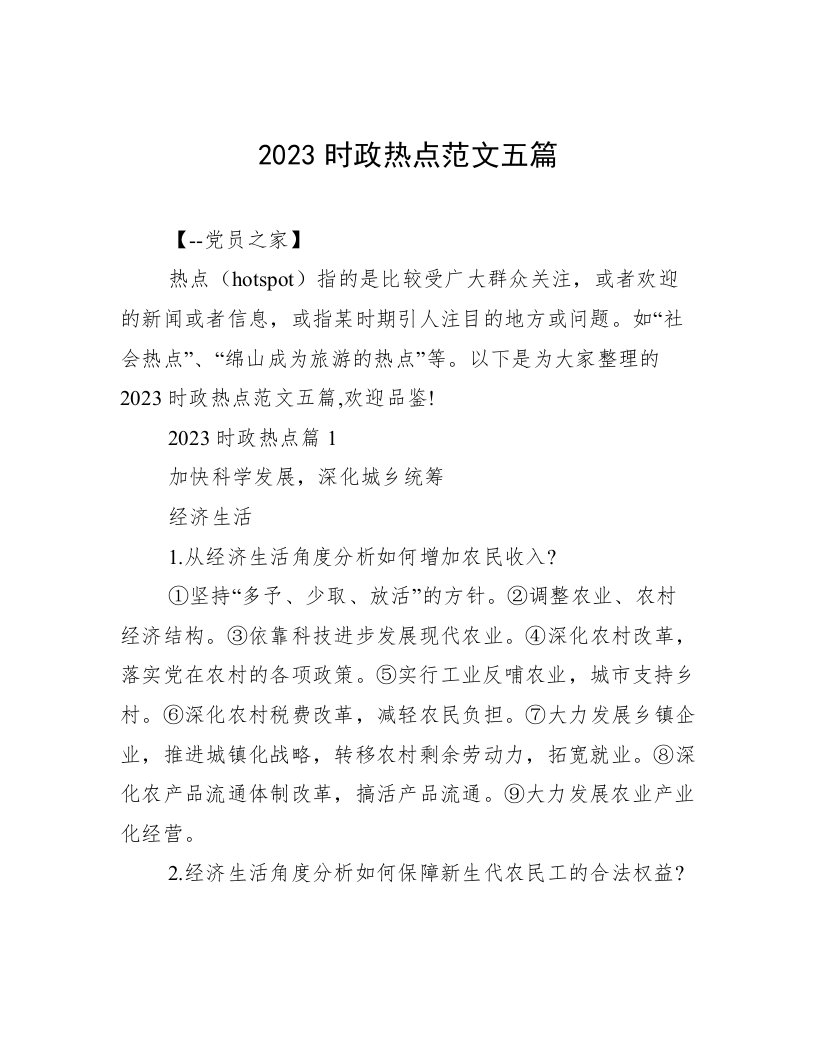 2023时政热点范文五篇