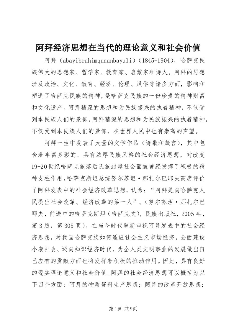 阿拜经济思想在当代的理论意义和社会价值