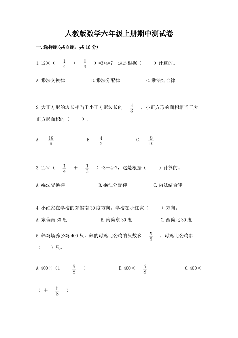 人教版数学六年级上册期中测试卷含完整答案（名师系列）