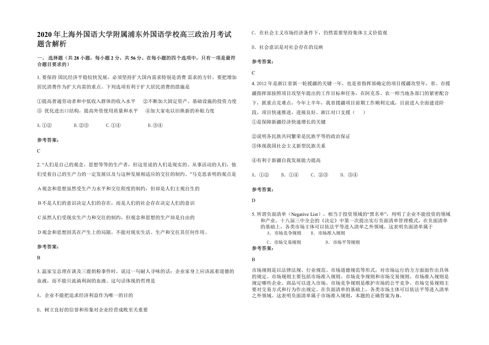 2020年上海外国语大学附属浦东外国语学校高三政治月考试题含解析