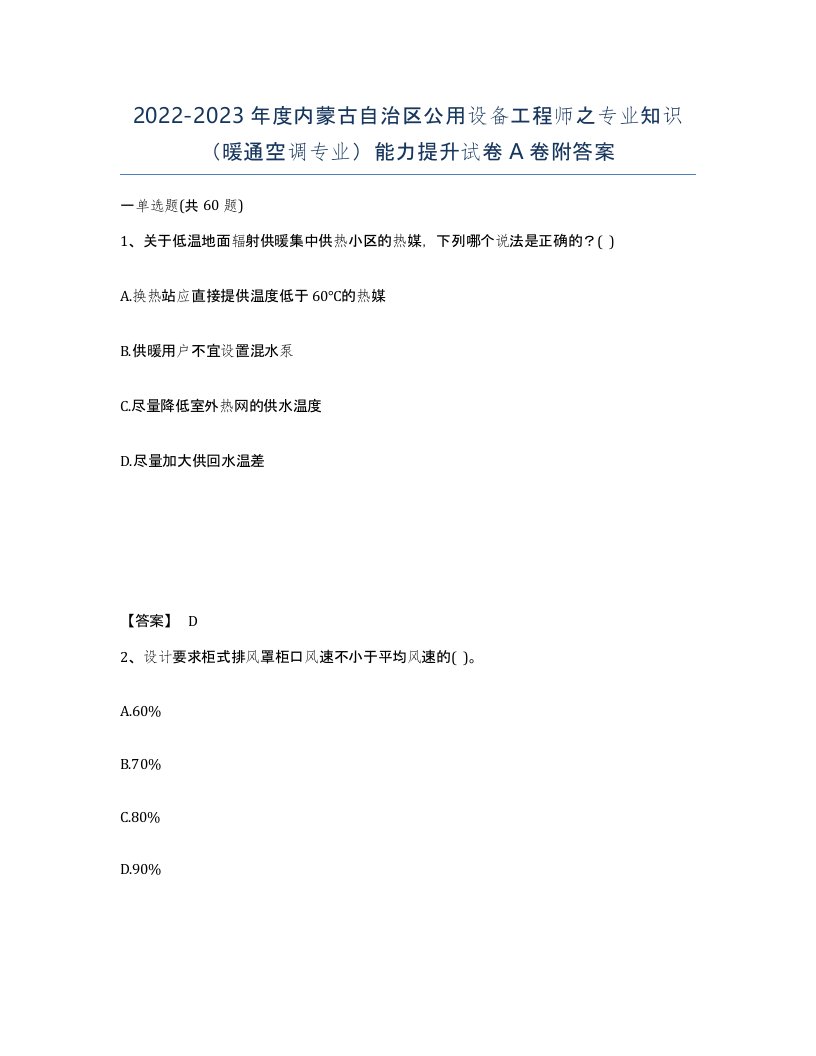 2022-2023年度内蒙古自治区公用设备工程师之专业知识暖通空调专业能力提升试卷A卷附答案