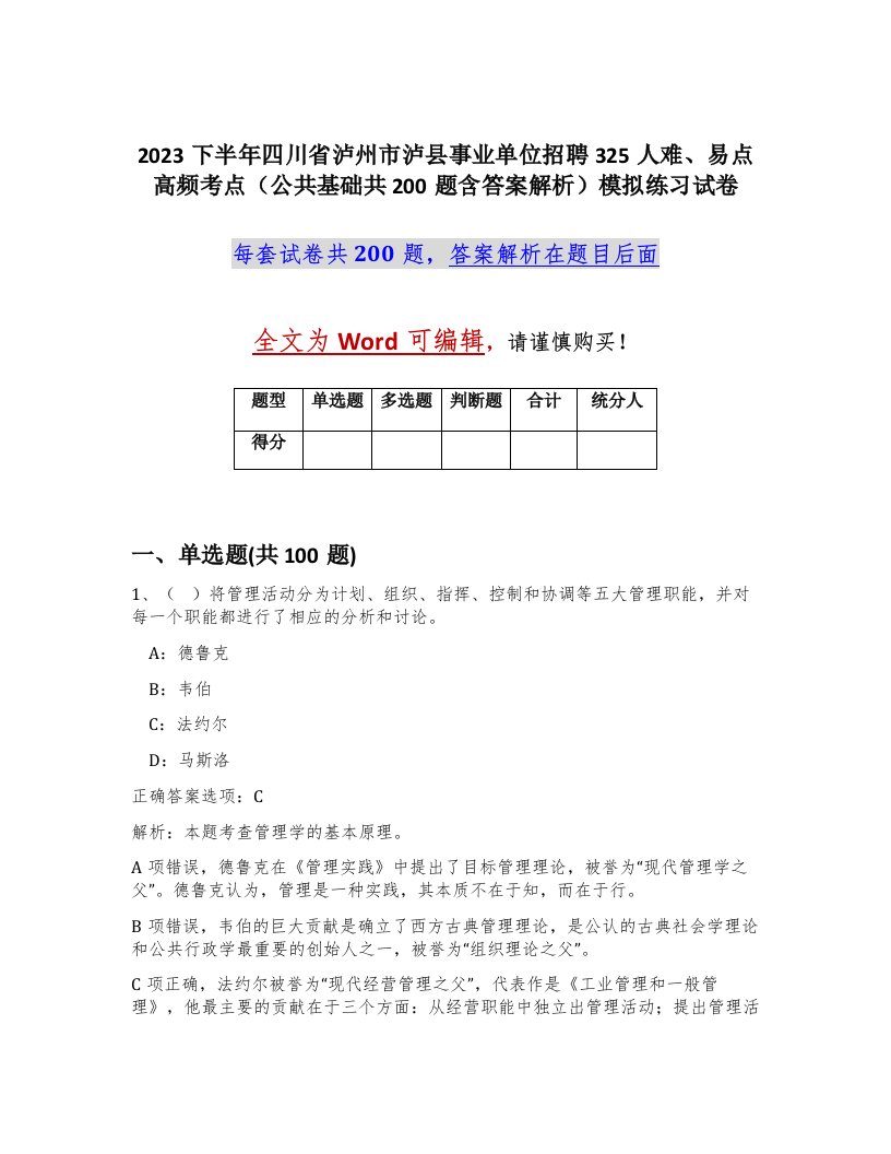 2023下半年四川省泸州市泸县事业单位招聘325人难易点高频考点公共基础共200题含答案解析模拟练习试卷