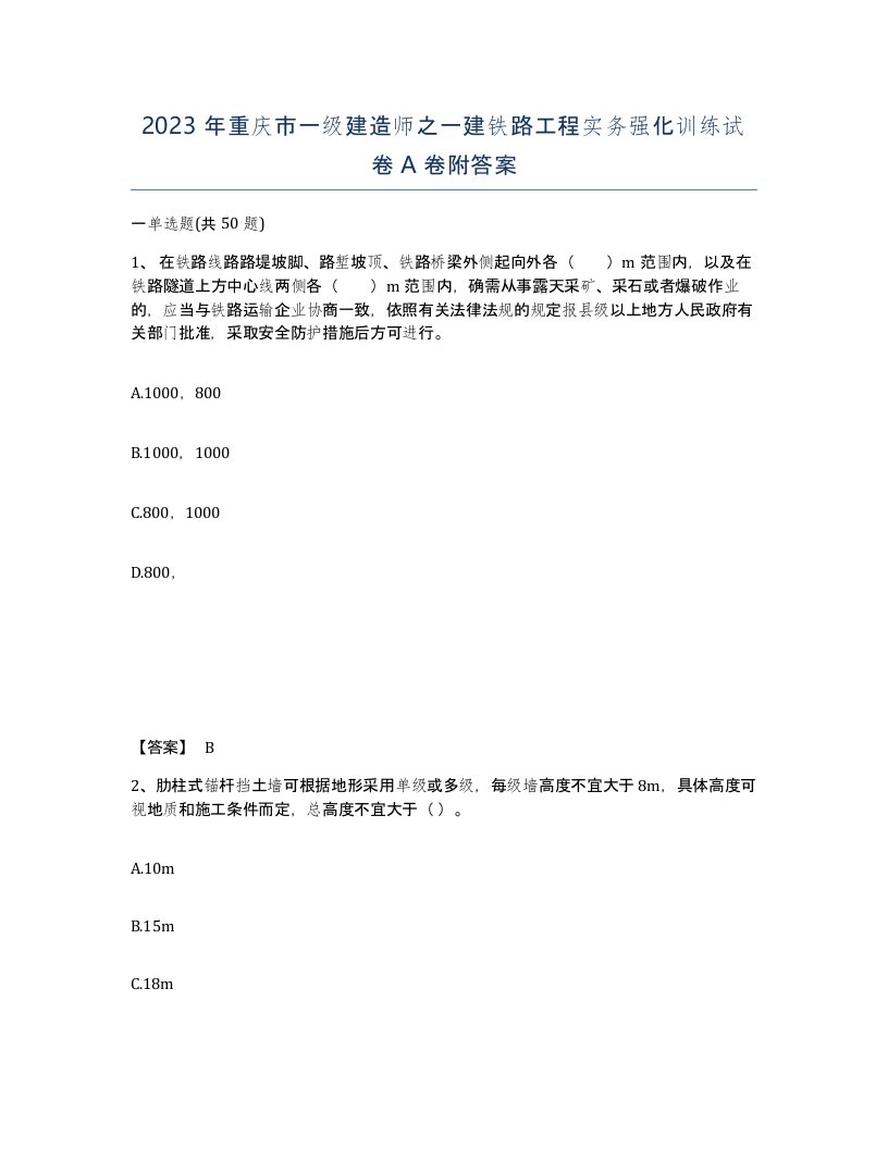 2023年重庆市一级建造师之一建铁路工程实务强化训练试卷A卷附答案