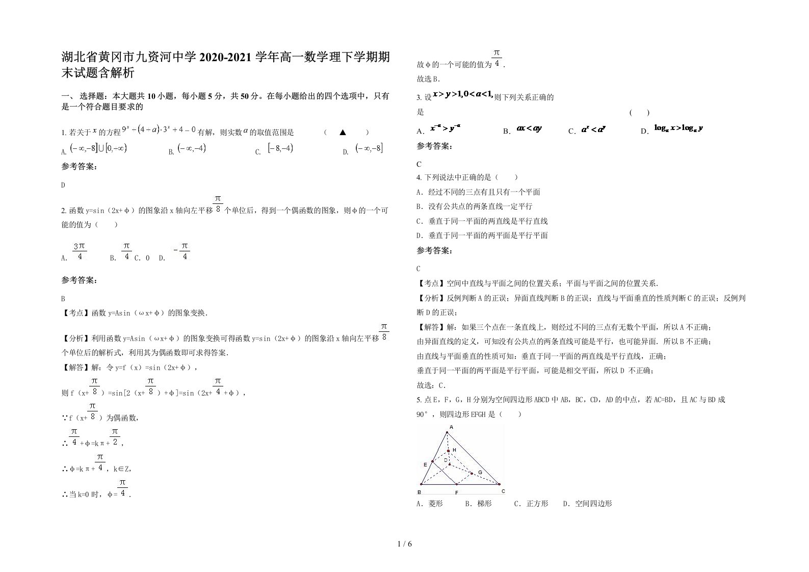 湖北省黄冈市九资河中学2020-2021学年高一数学理下学期期末试题含解析