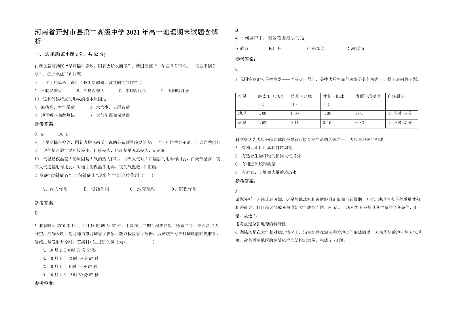 河南省开封市县第二高级中学2021年高一地理期末试题含解析