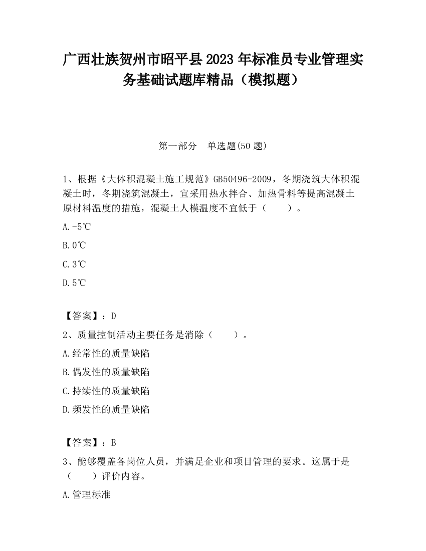 广西壮族贺州市昭平县2023年标准员专业管理实务基础试题库精品（模拟题）