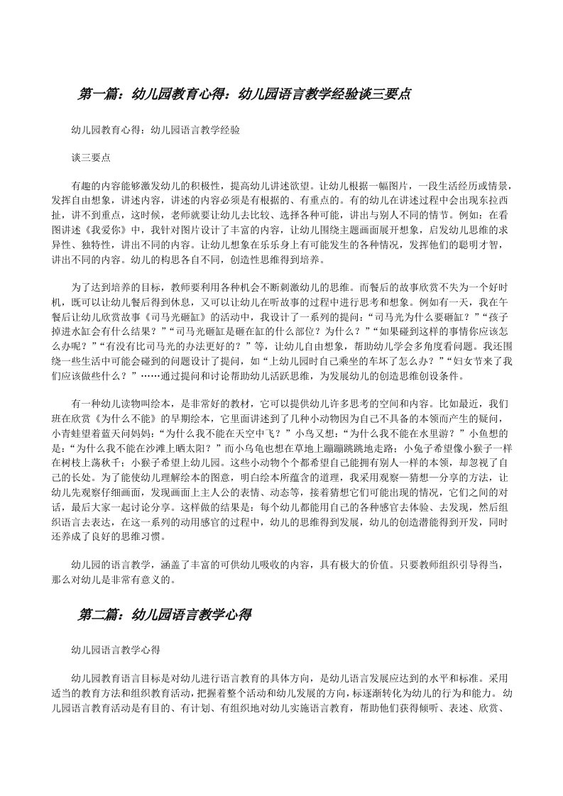 幼儿园教育心得：幼儿园语言教学经验谈三要点[修改版]