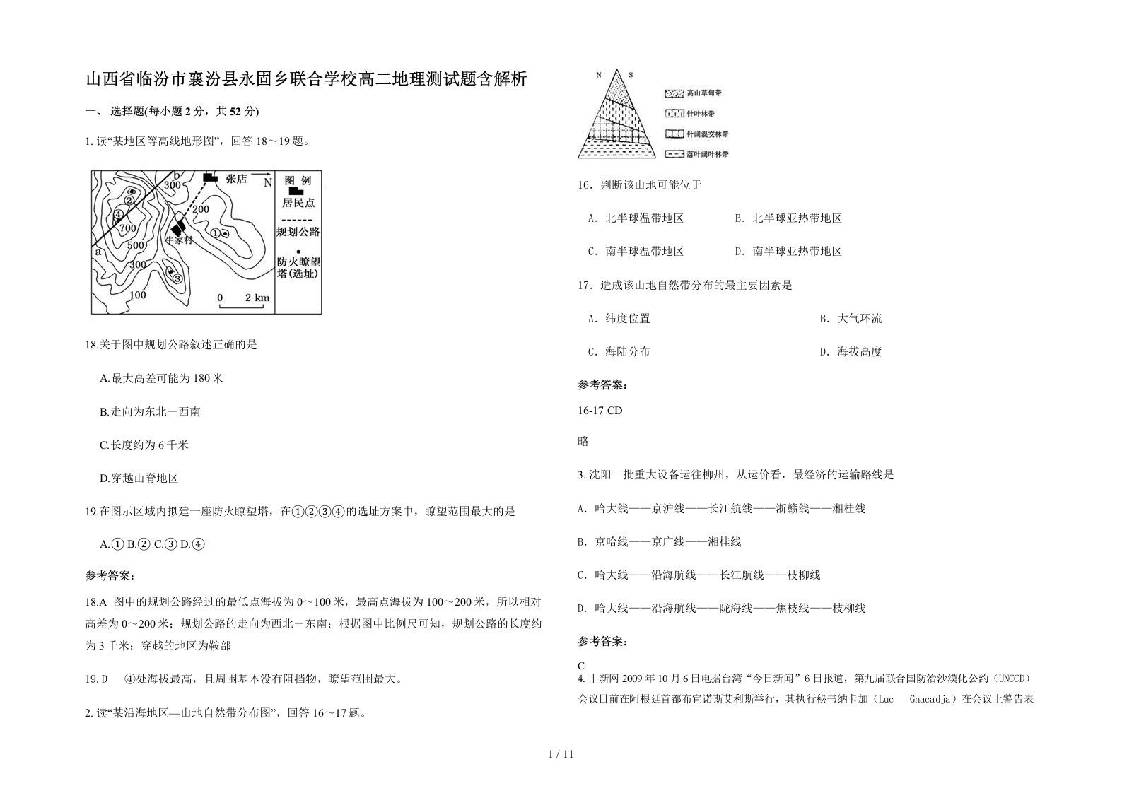 山西省临汾市襄汾县永固乡联合学校高二地理测试题含解析