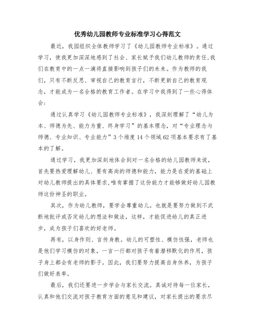 优秀幼儿园教师专业标准学习心得范文