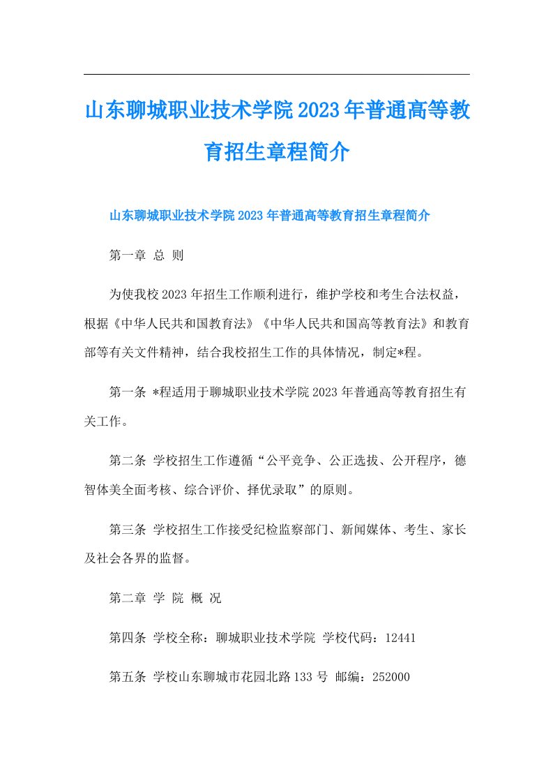 山东聊城职业技术学院普通高等教育招生章程简介