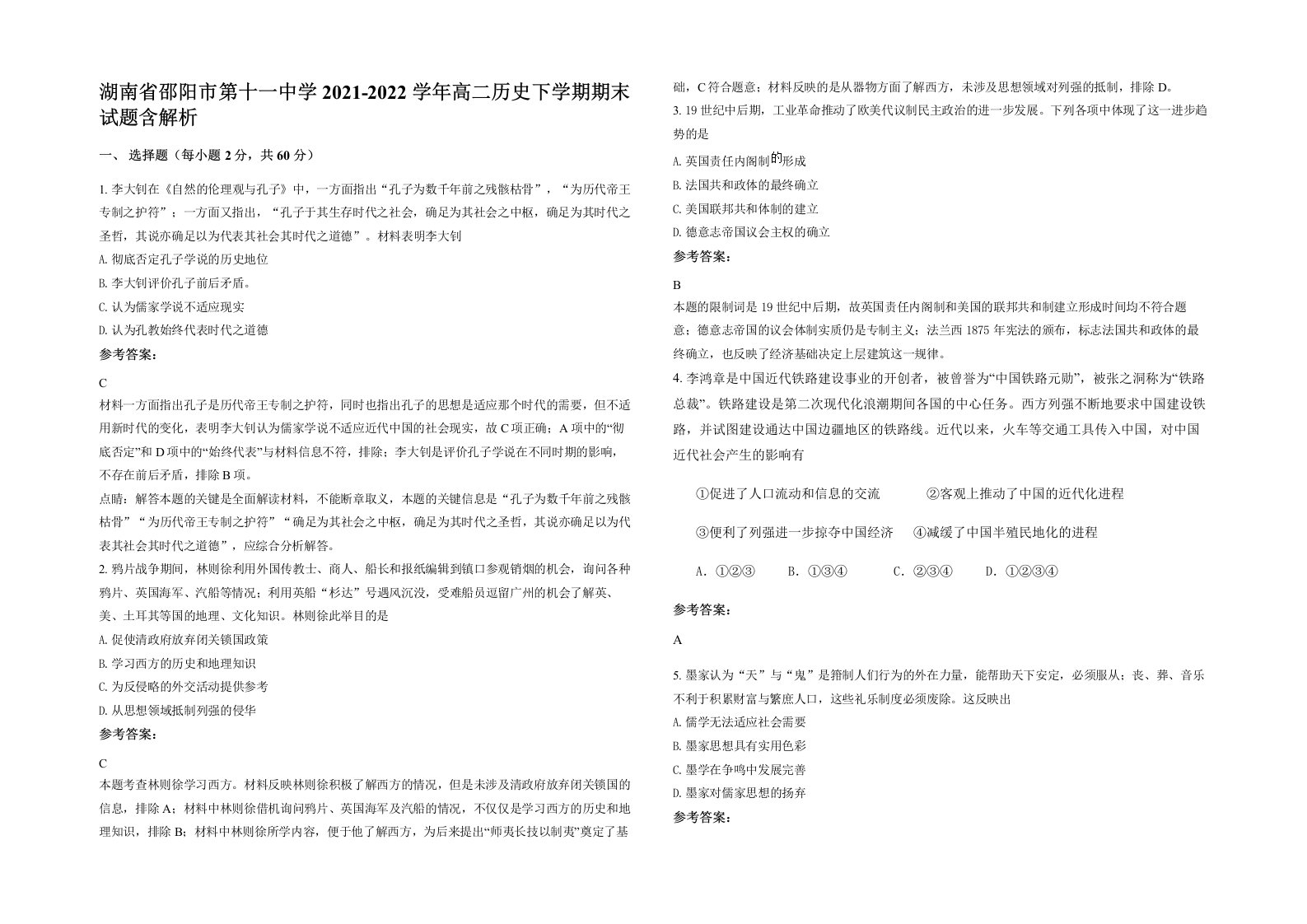 湖南省邵阳市第十一中学2021-2022学年高二历史下学期期末试题含解析