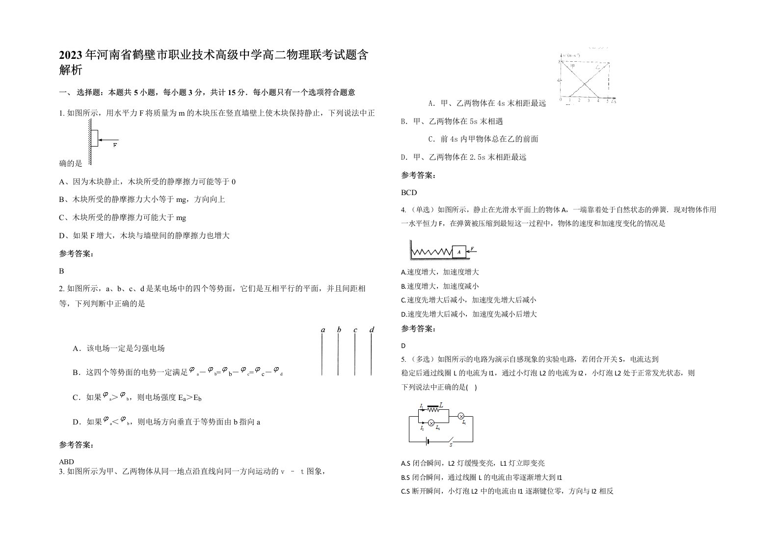 2023年河南省鹤壁市职业技术高级中学高二物理联考试题含解析