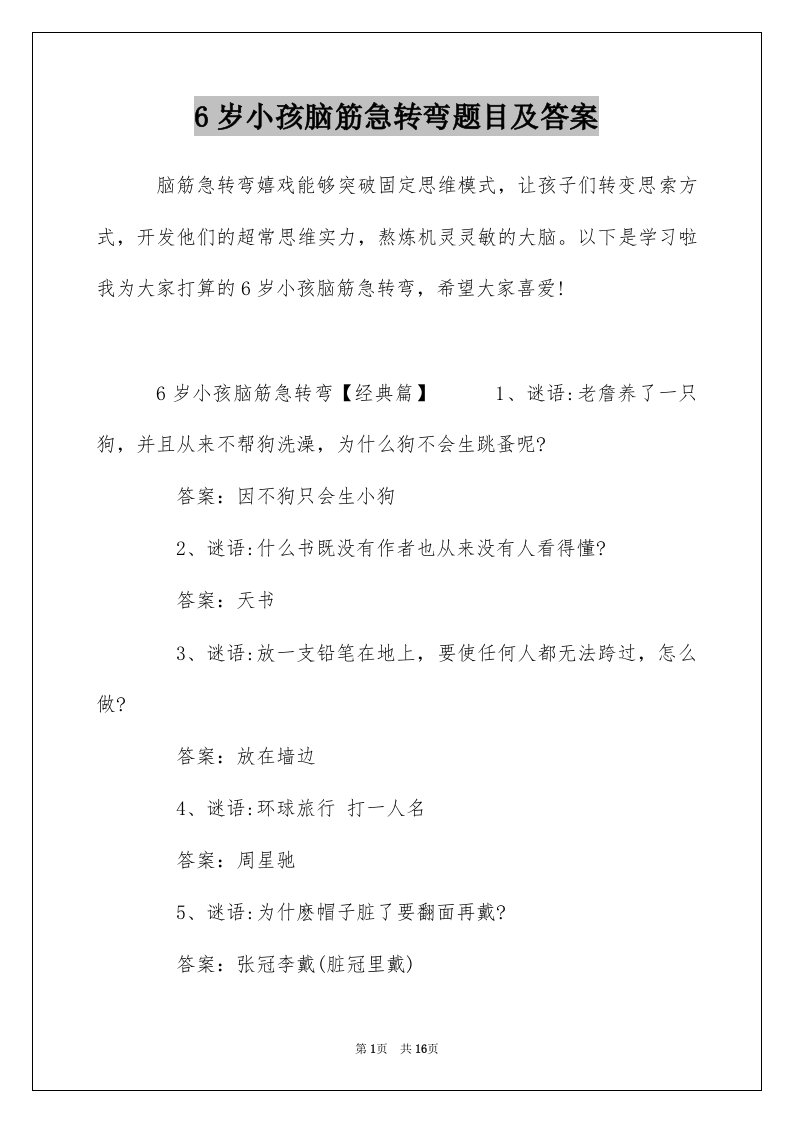 6岁小孩脑筋急转弯题目及答案