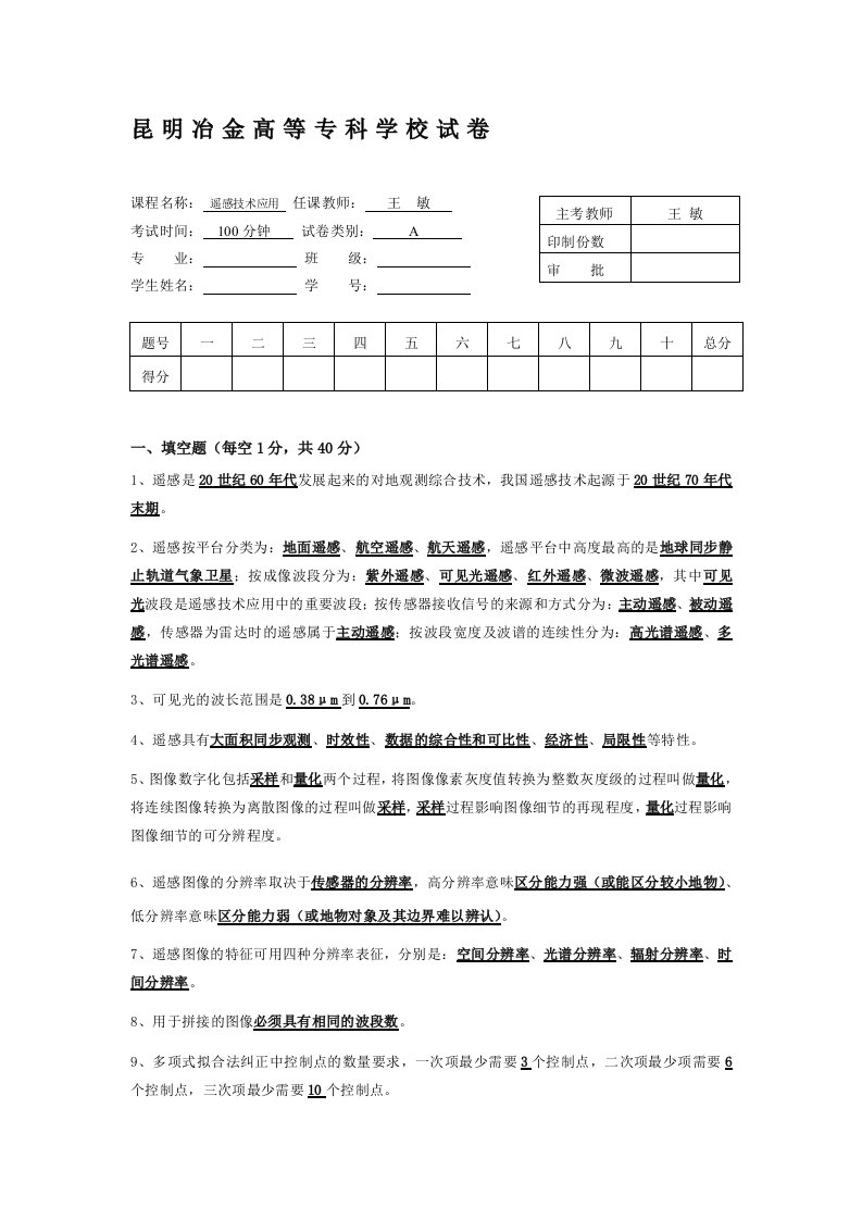 遥感技术应用试卷A