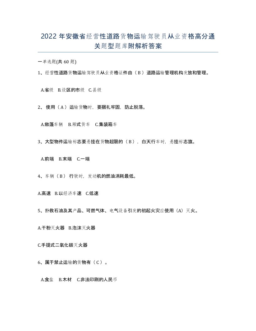 2022年安徽省经营性道路货物运输驾驶员从业资格高分通关题型题库附解析答案