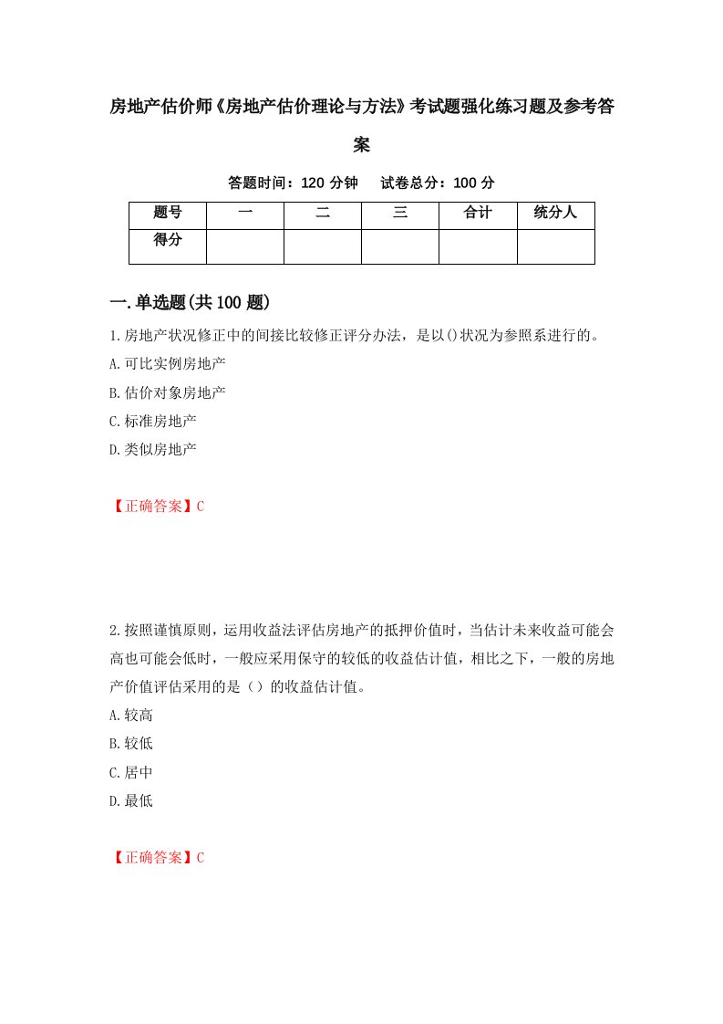 房地产估价师房地产估价理论与方法考试题强化练习题及参考答案40