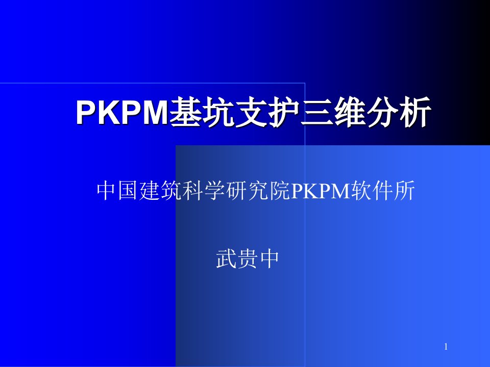 PKPM基坑支护软件开发的主要原理和依据