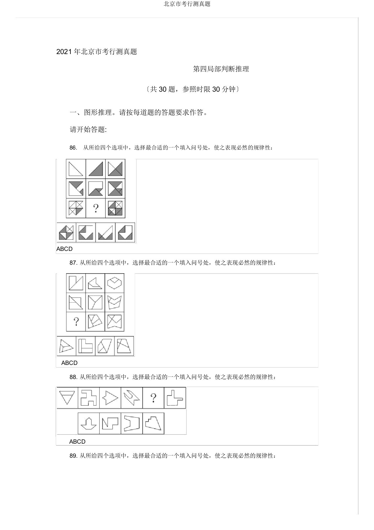 北京市考行测真题