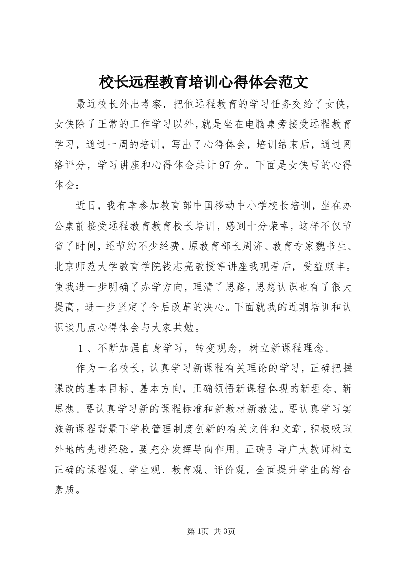 校长远程教育培训心得体会范文