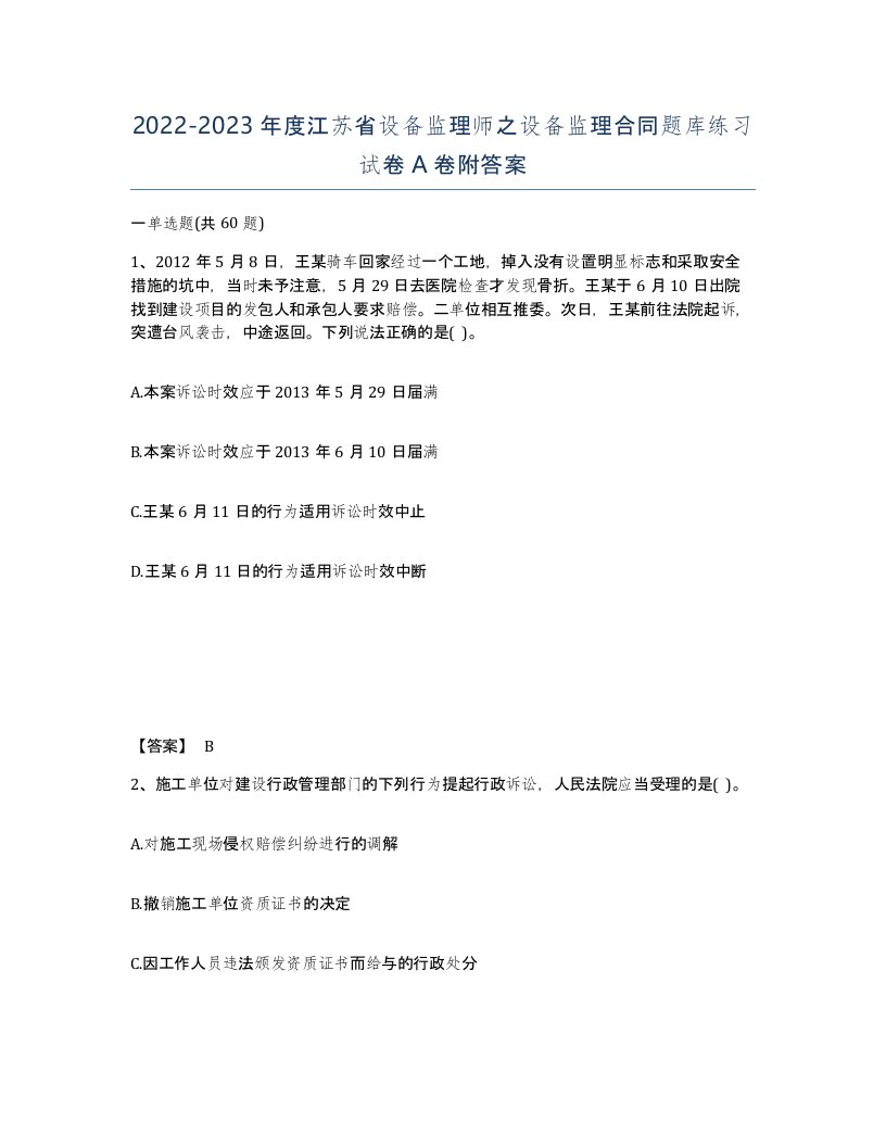 2022-2023年度江苏省设备监理师之设备监理合同题库练习试卷A卷附答案