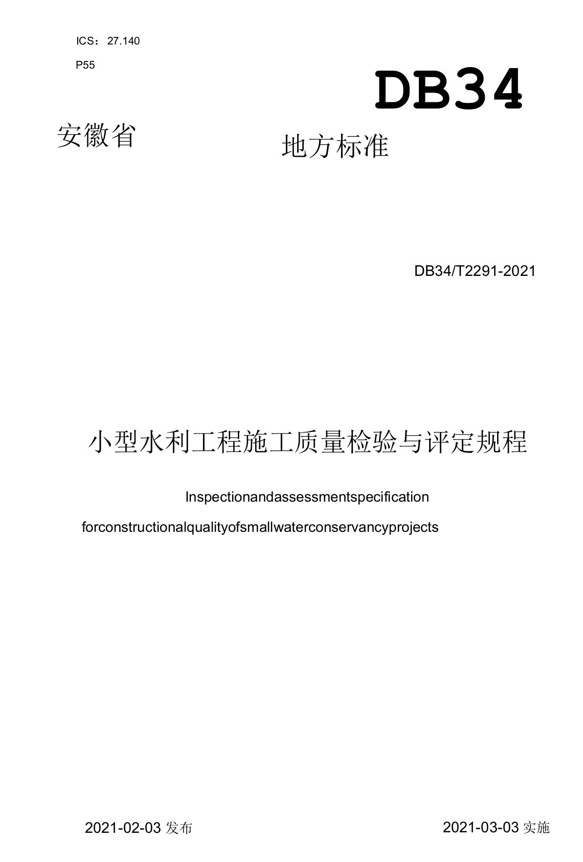 安徽省小型水利工程施工质量检验与评定规程(2015校验版)