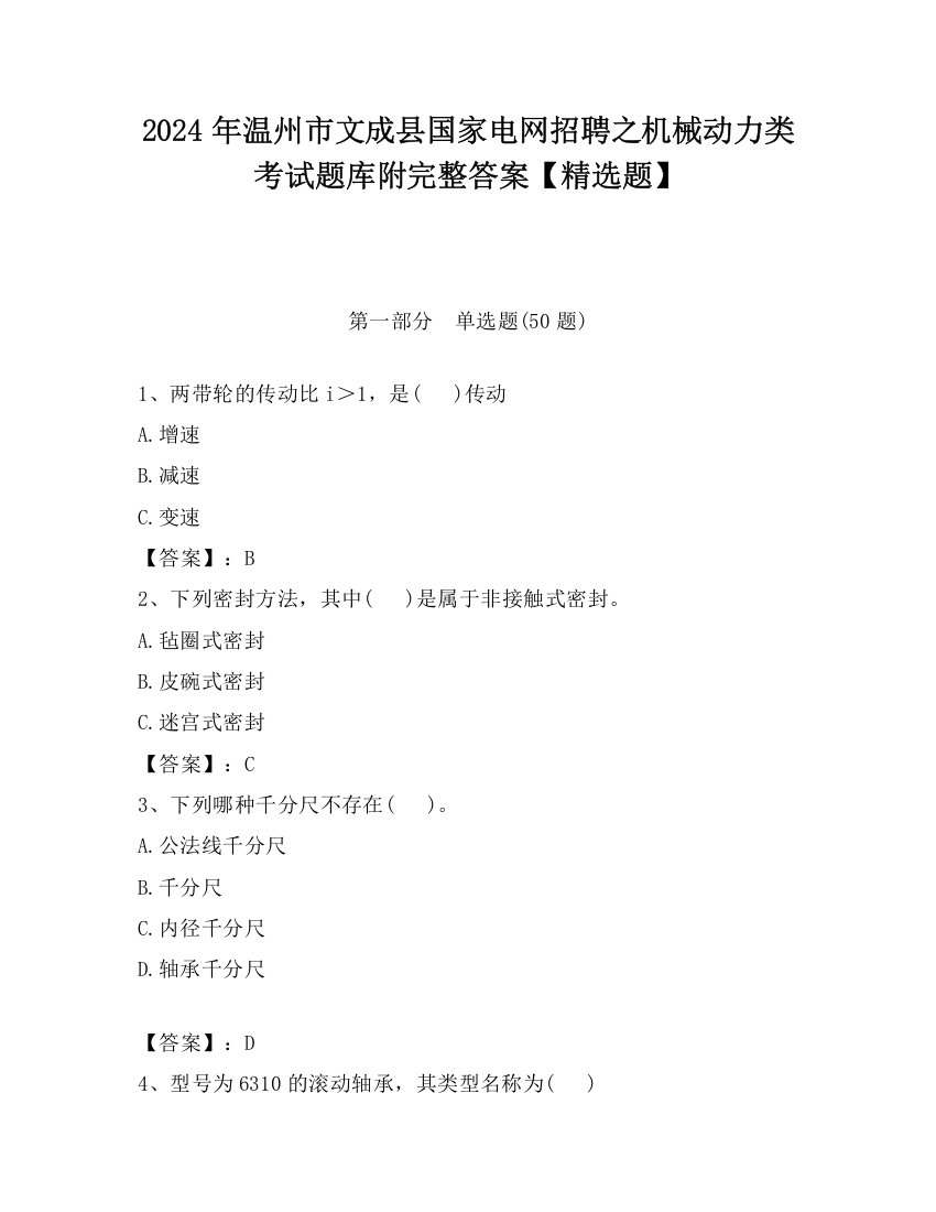 2024年温州市文成县国家电网招聘之机械动力类考试题库附完整答案【精选题】