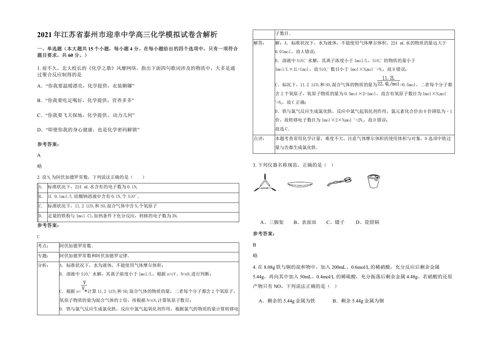 2021年江苏省泰州市迎幸中学高三化学模拟试卷含解析